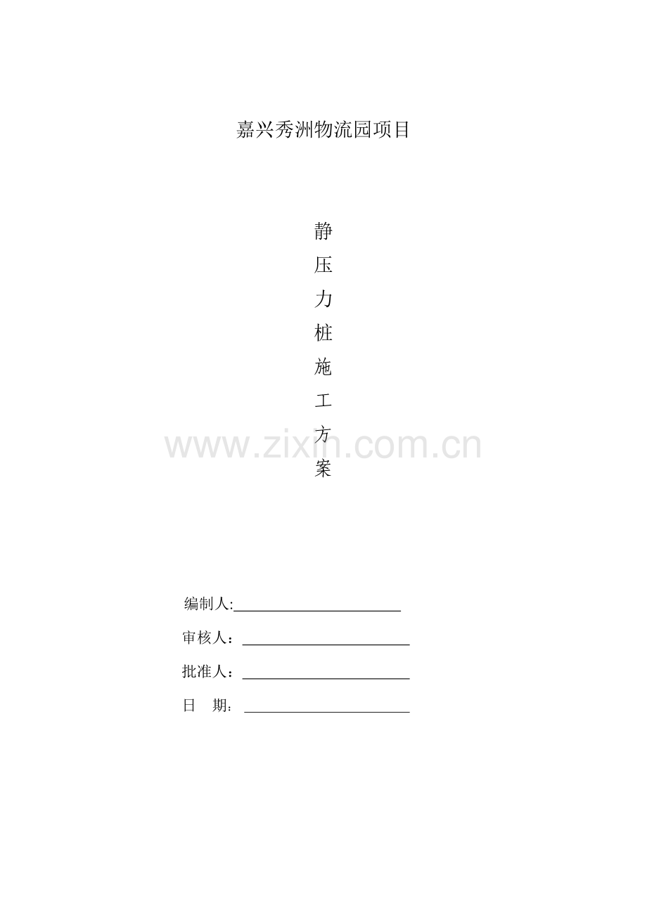 静压力桩施工方案.docx_第1页