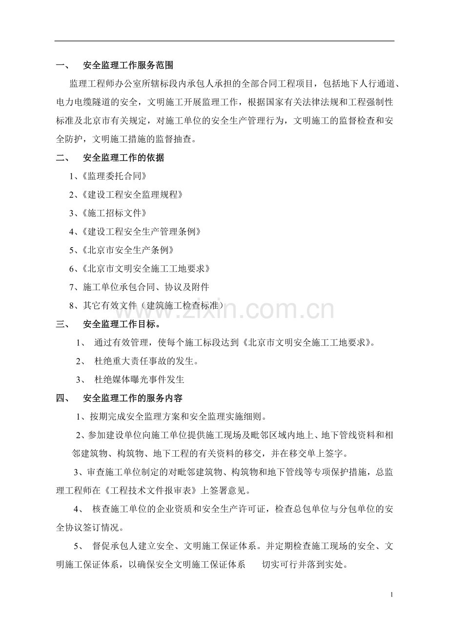 北京某隧道工程安全文明施工监理方案.doc_第1页