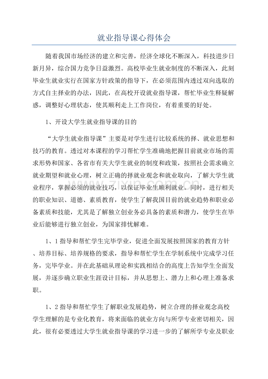 就业指导课心得体会.docx_第1页