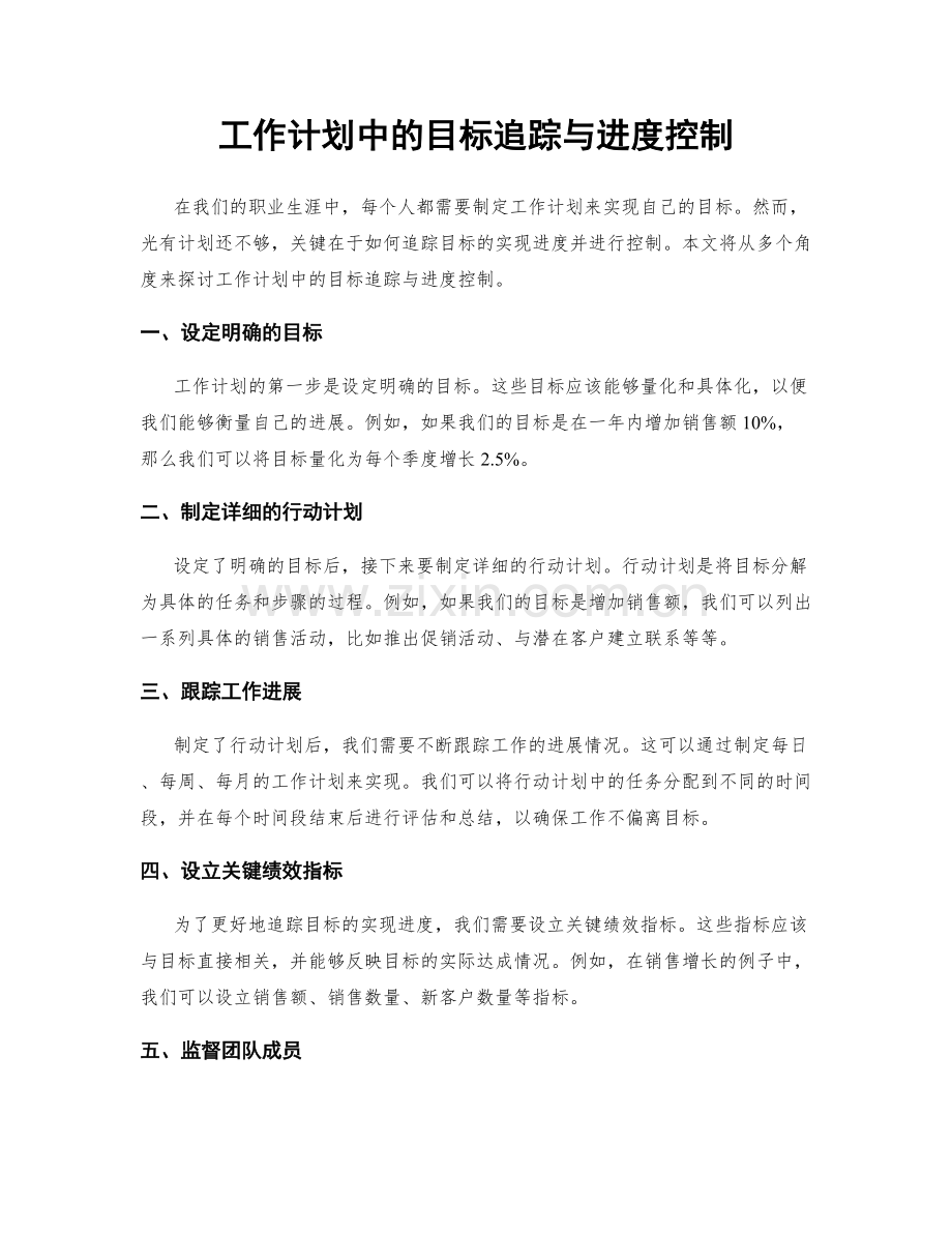 工作计划中的目标追踪与进度控制.docx_第1页