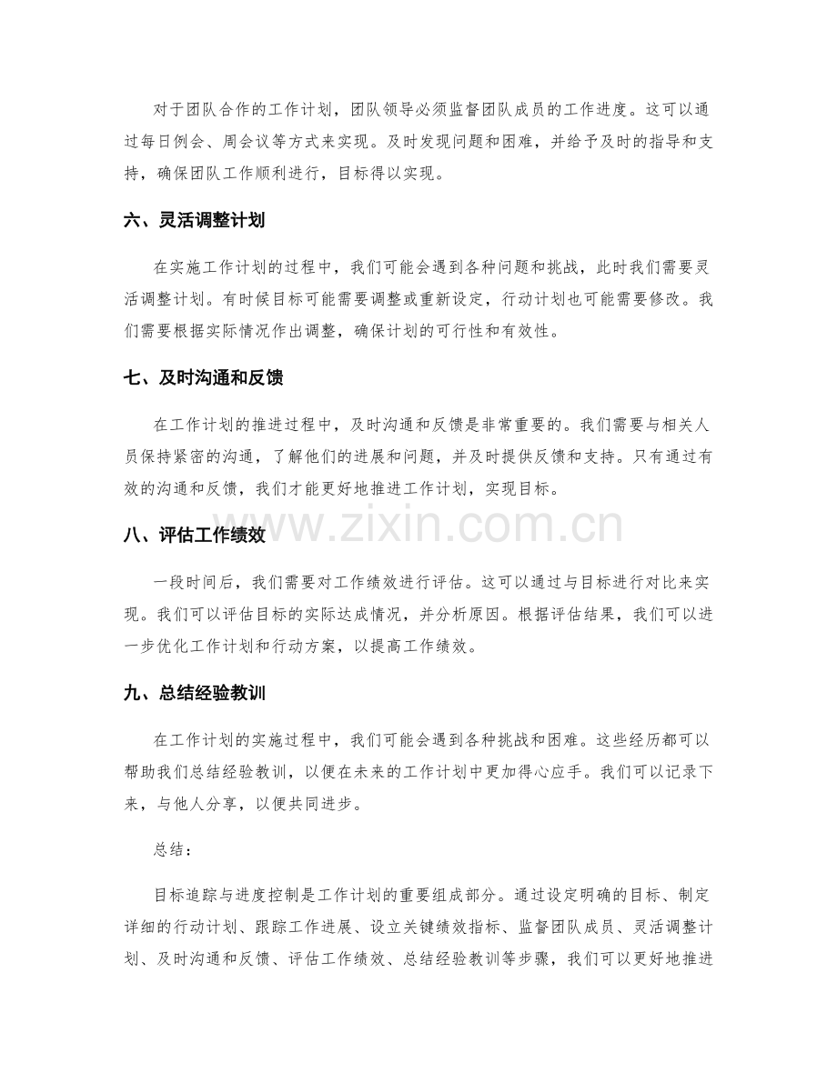 工作计划中的目标追踪与进度控制.docx_第2页