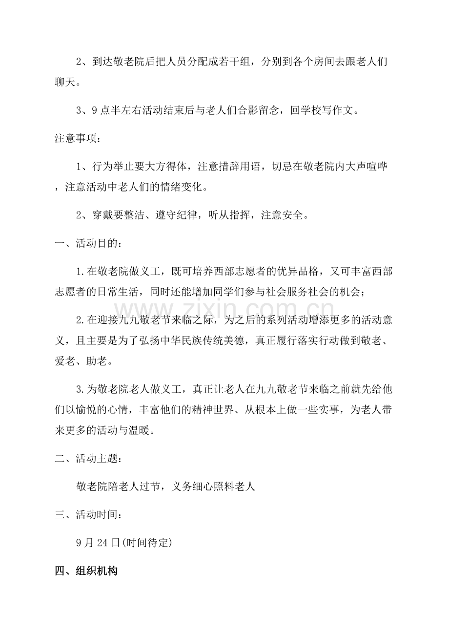 九九敬老节活动方案.docx_第2页