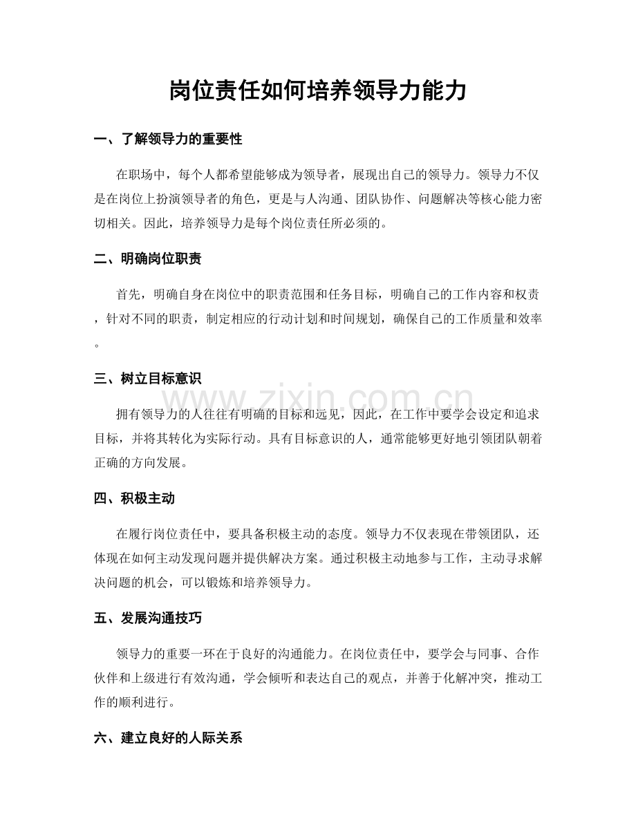 岗位责任如何培养领导力能力.docx_第1页