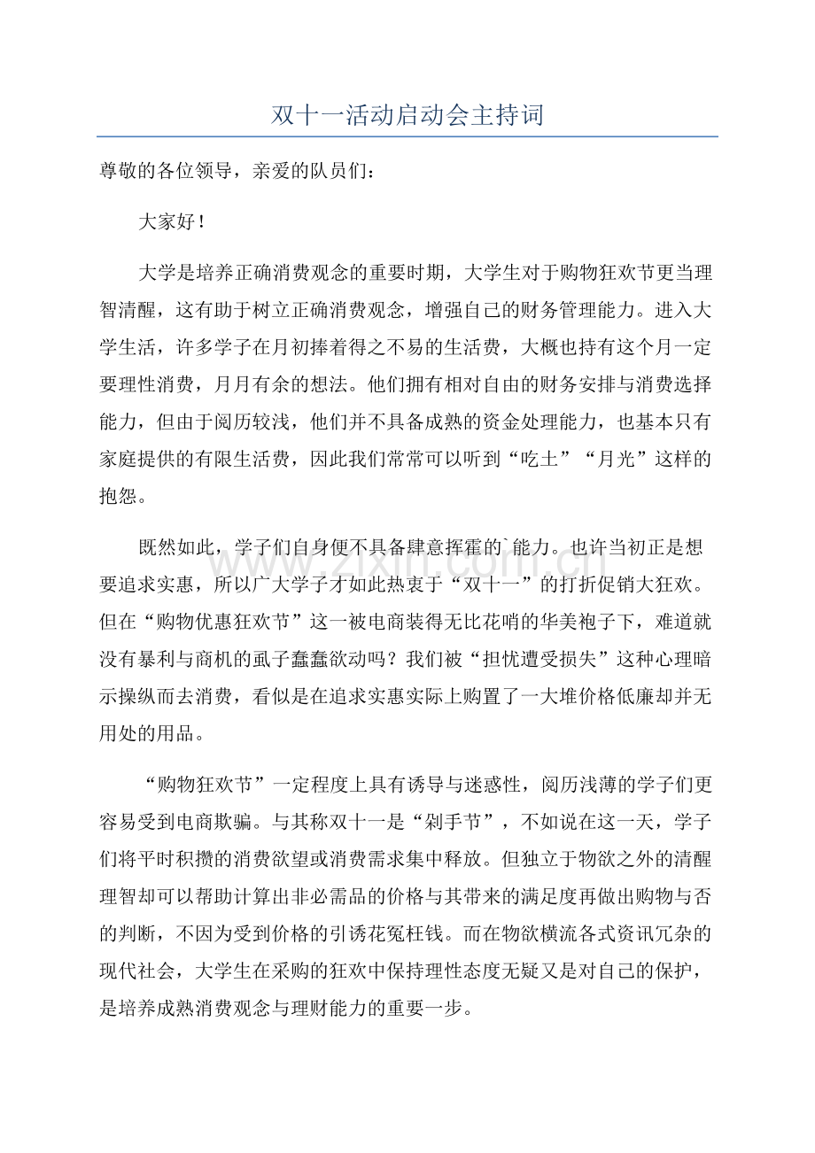 双十一活动启动会主持词.docx_第1页