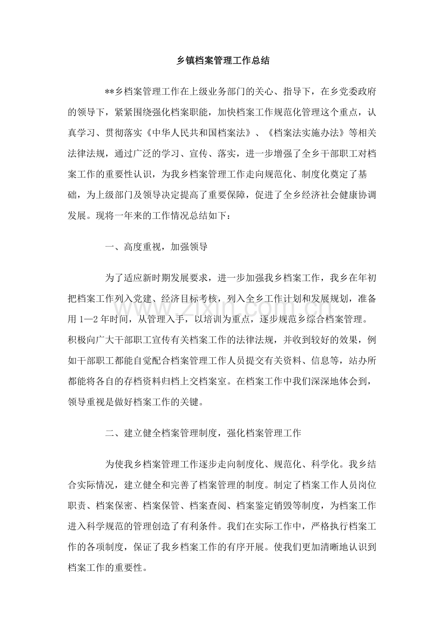 乡镇档案管理工作总结.doc_第1页