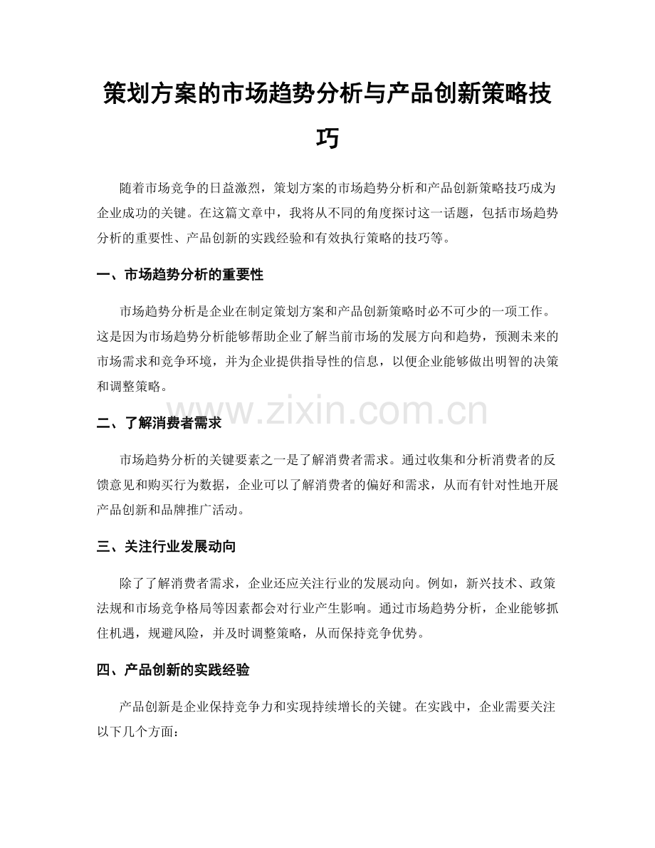 策划方案的市场趋势分析与产品创新策略技巧.docx_第1页