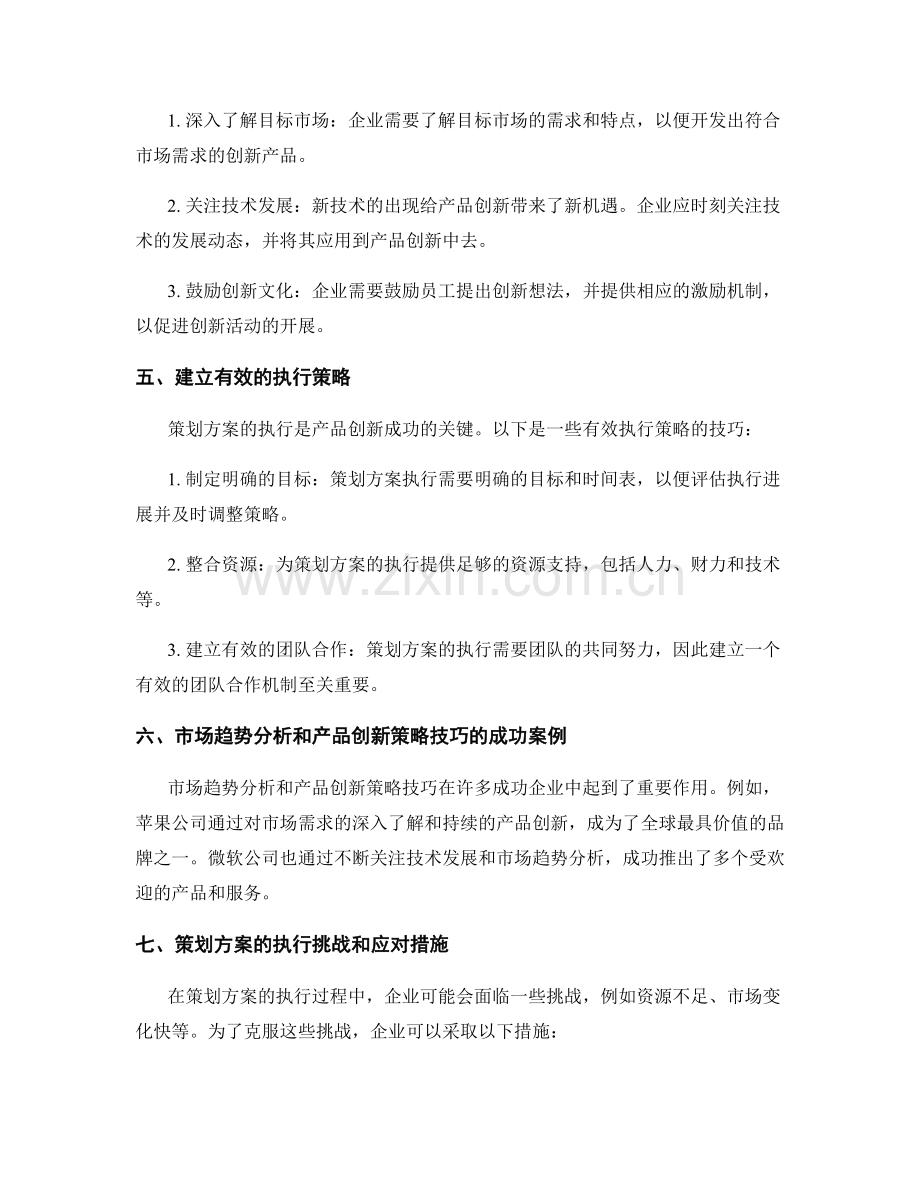 策划方案的市场趋势分析与产品创新策略技巧.docx_第2页