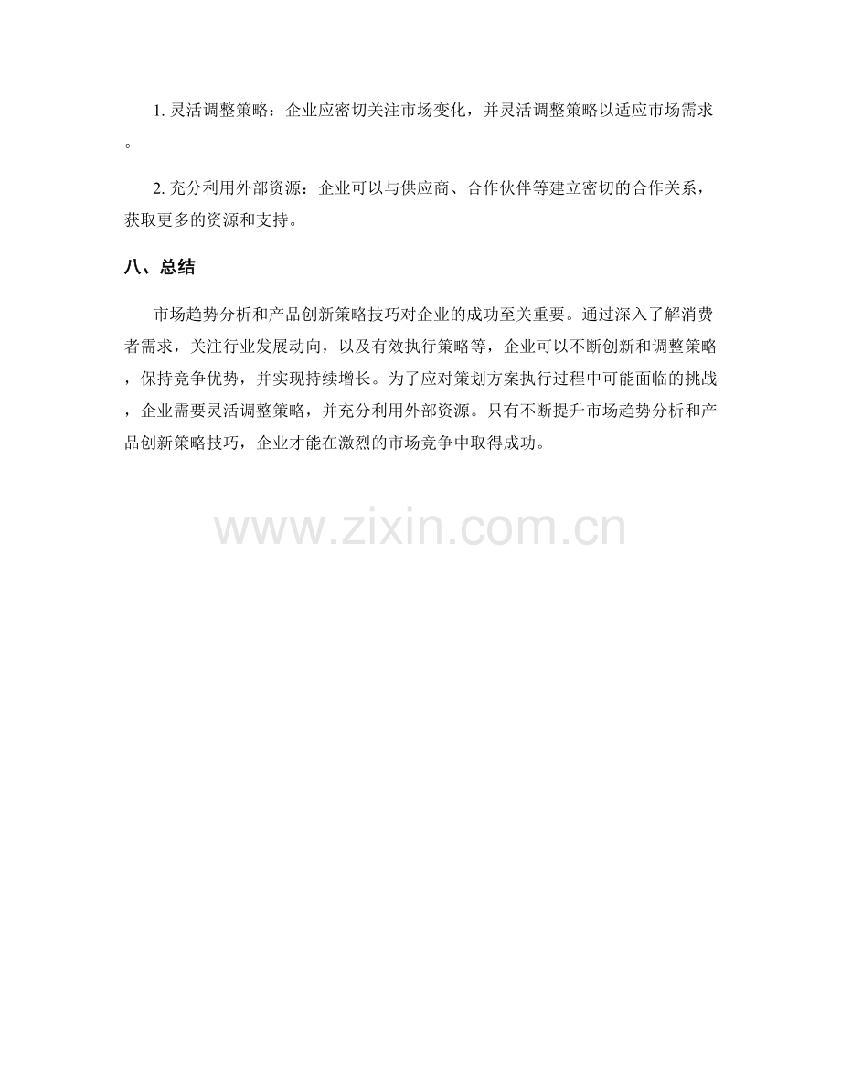 策划方案的市场趋势分析与产品创新策略技巧.docx_第3页