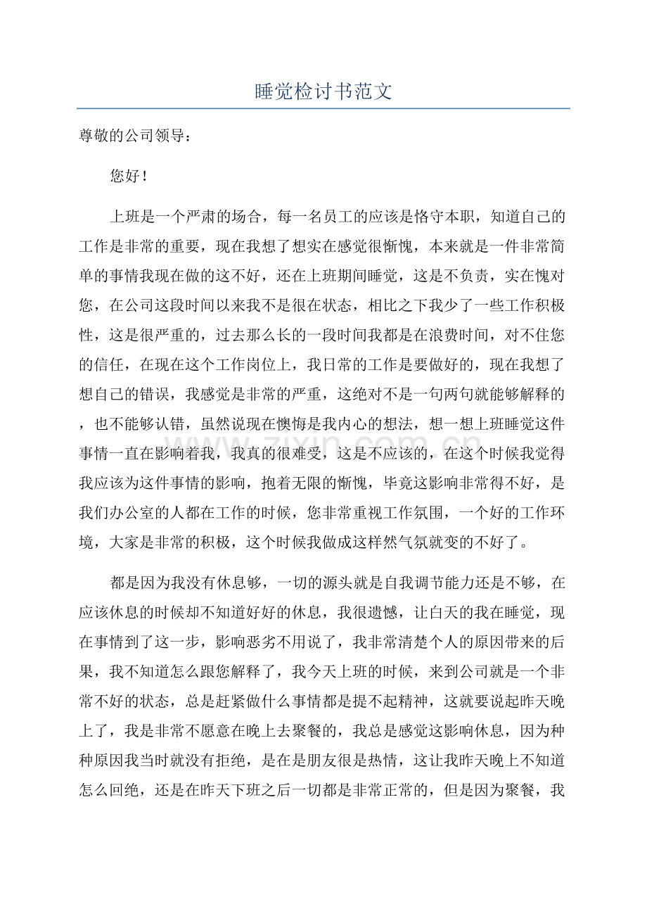 睡觉检讨书范文.docx_第1页