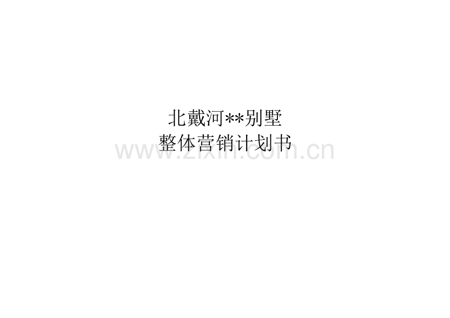 北戴河某别墅项目营销计划书.doc_第1页