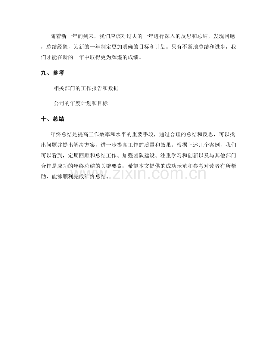 年终总结的成功示范与参考案例.docx_第3页