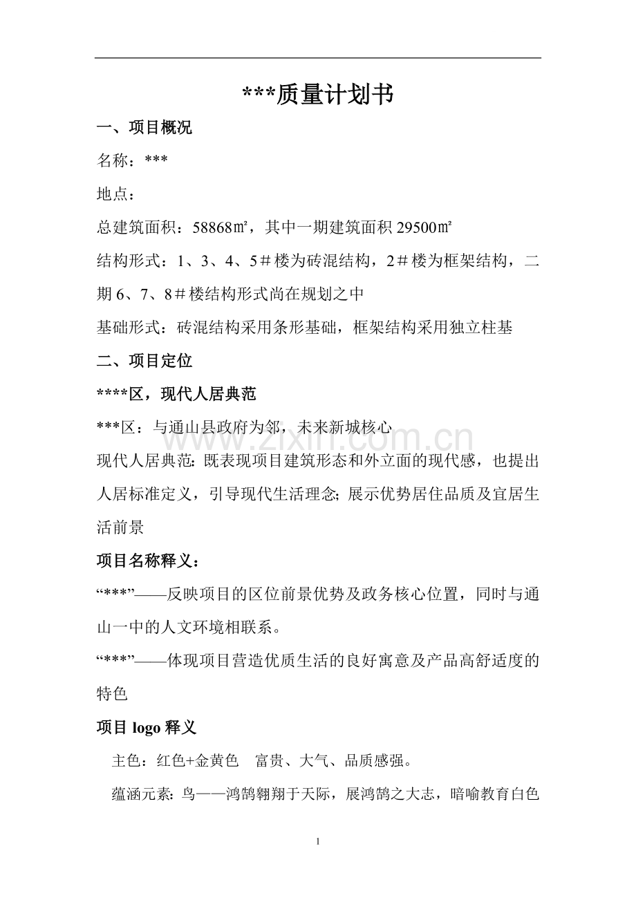 湖北某地产公司项目质量计划书.doc_第1页