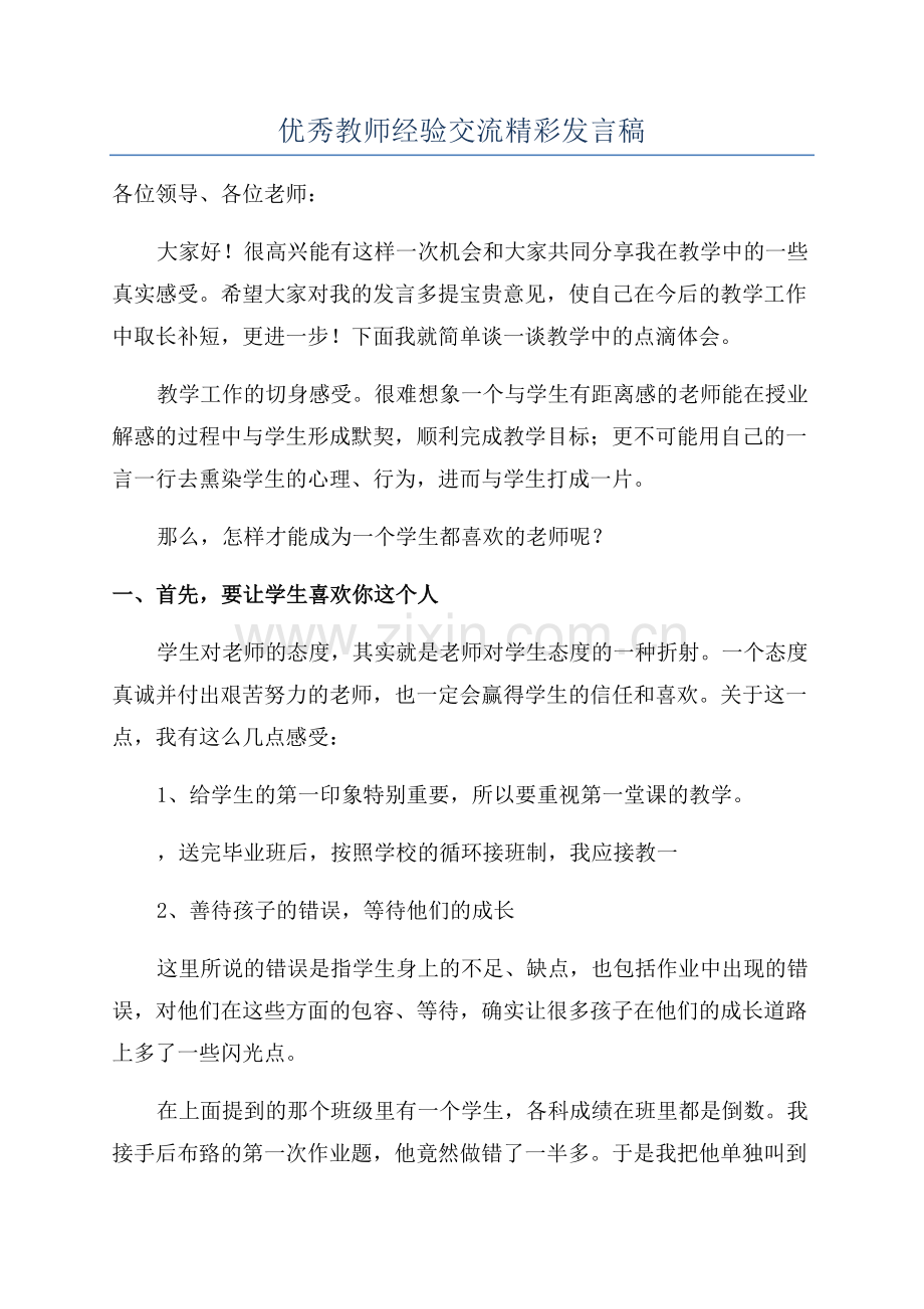 优秀教师经验交流精彩发言稿.docx_第1页