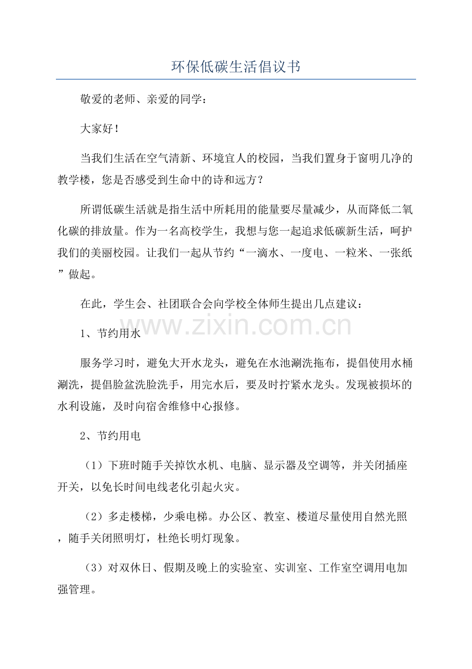 环保低碳生活倡议书.docx_第1页