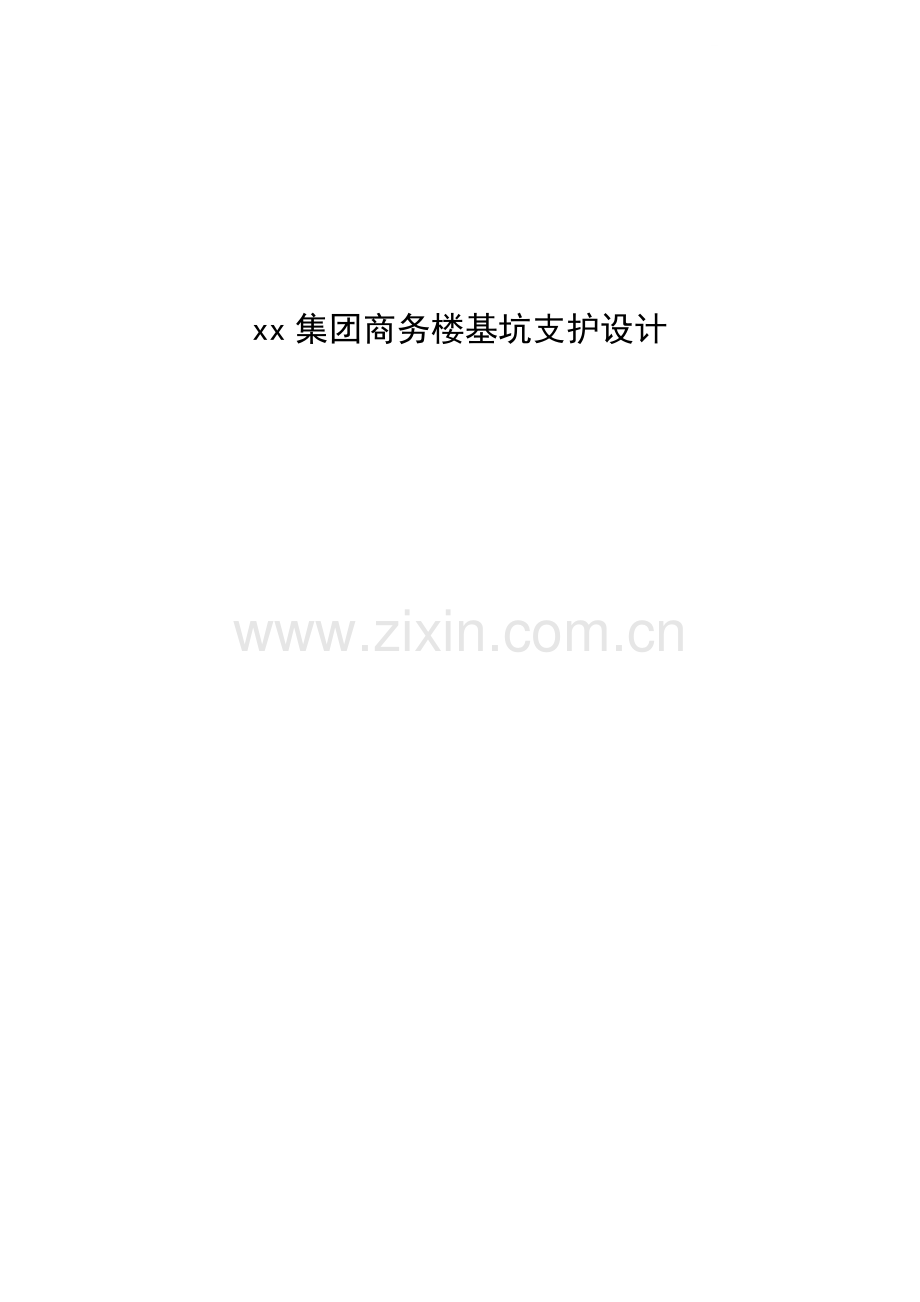 商务楼基坑支护设计.docx_第1页