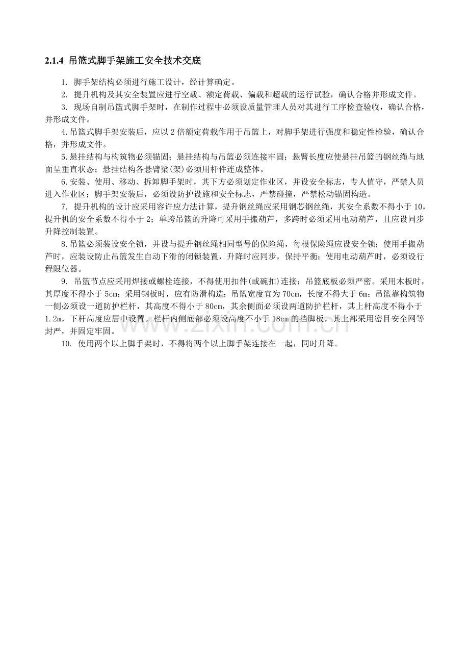 吊篮式脚手架施工安全技术交底.doc_第1页