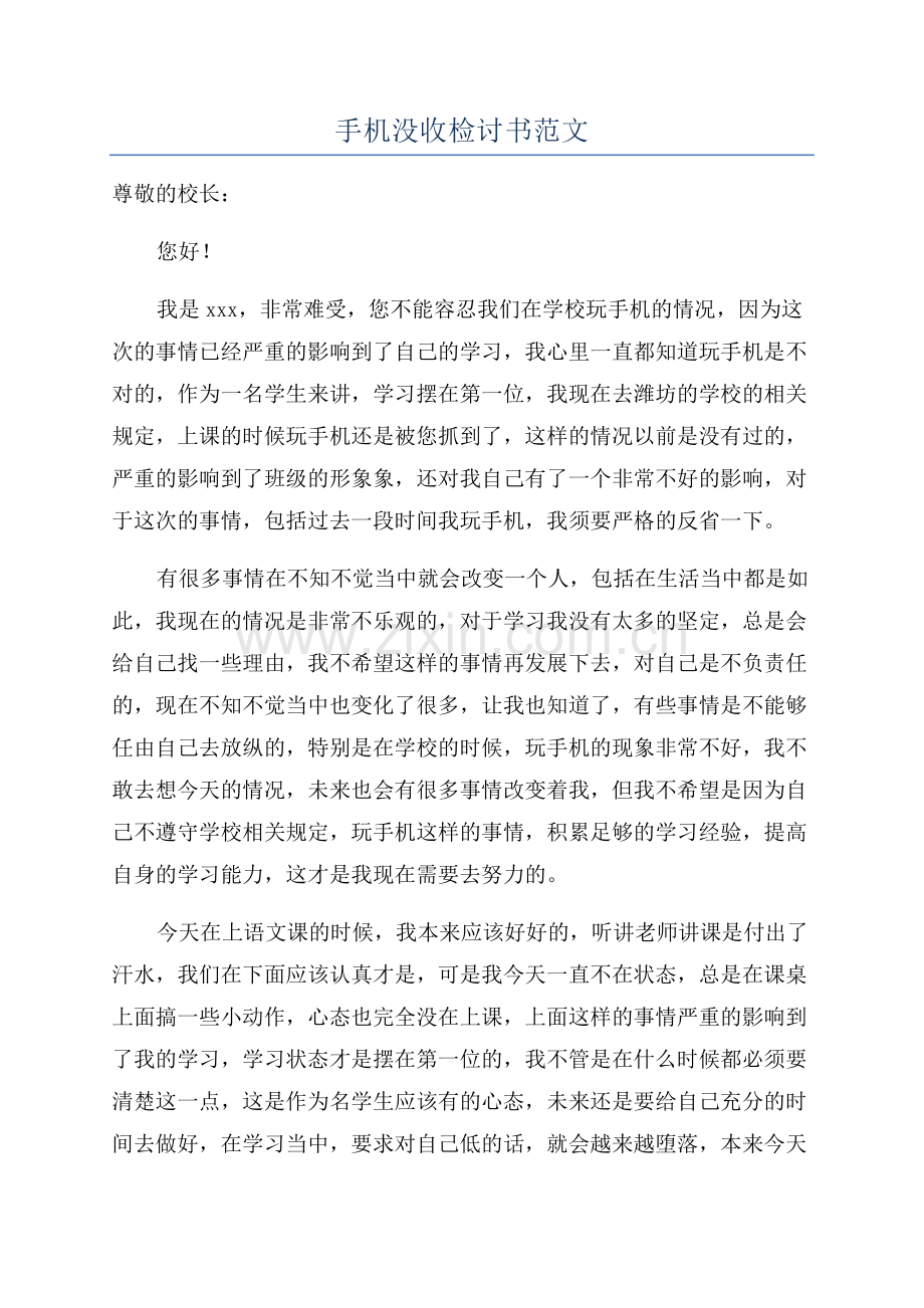 手机没收检讨书范文.docx_第1页