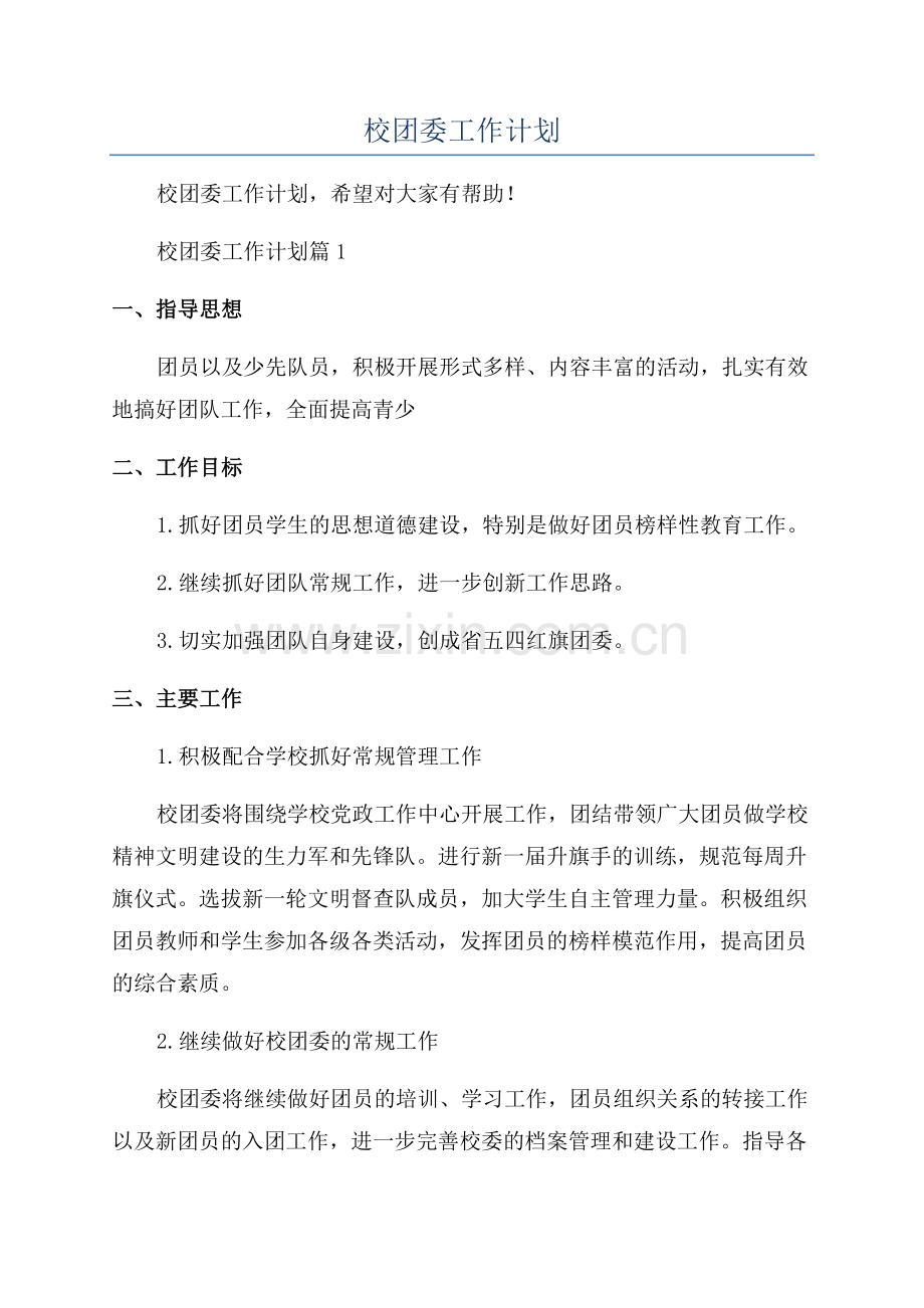 2023年校团委工作计划.docx_第1页