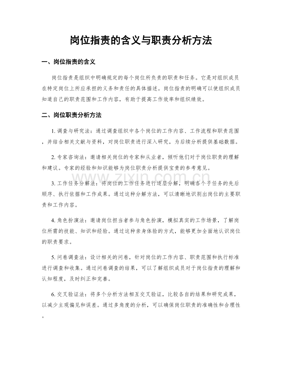 岗位职责的含义与职责分析方法.docx_第1页