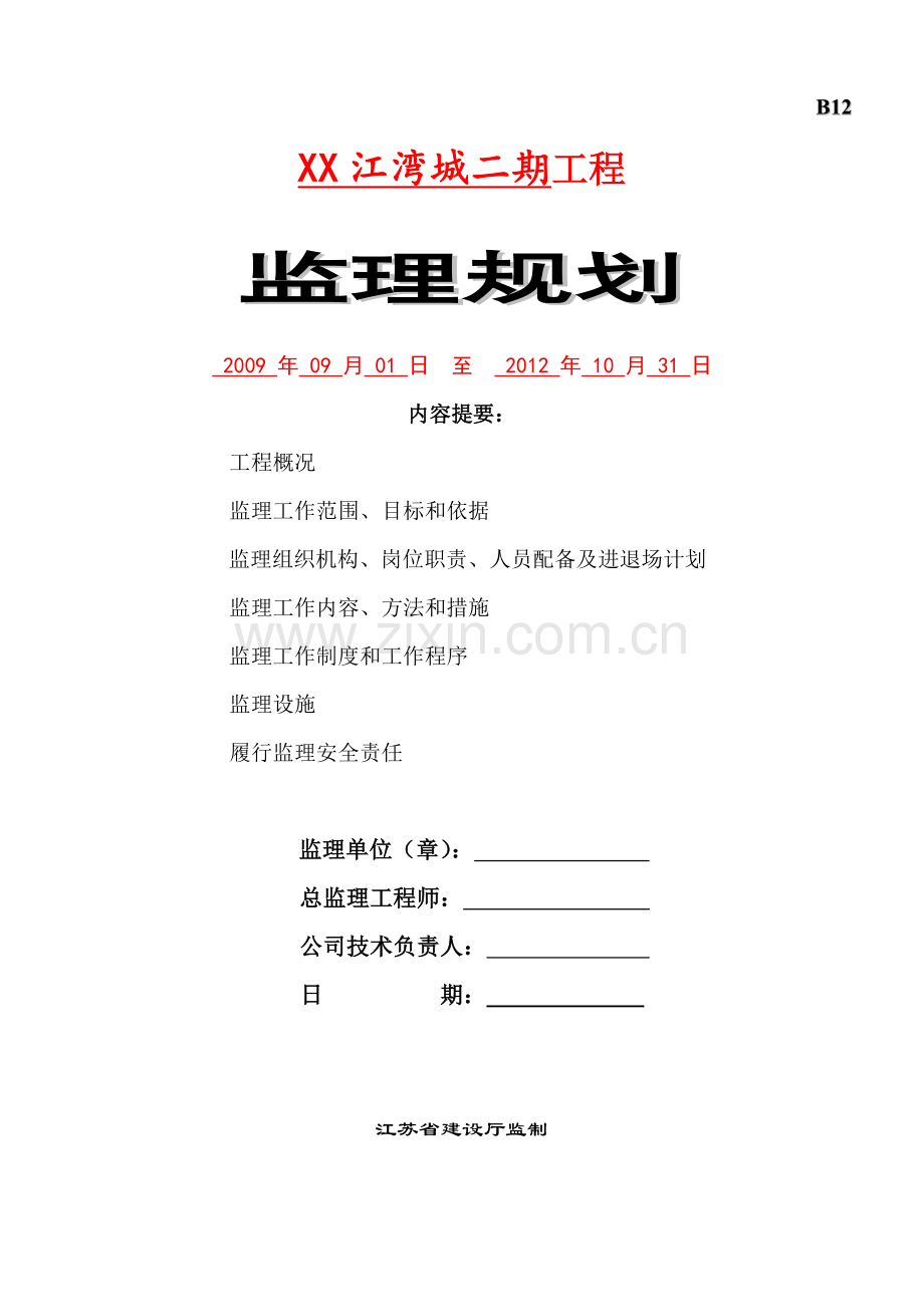 [南京]高层住宅区工程监理规划(9栋31层建筑、框剪结构、附流程图).doc_第1页