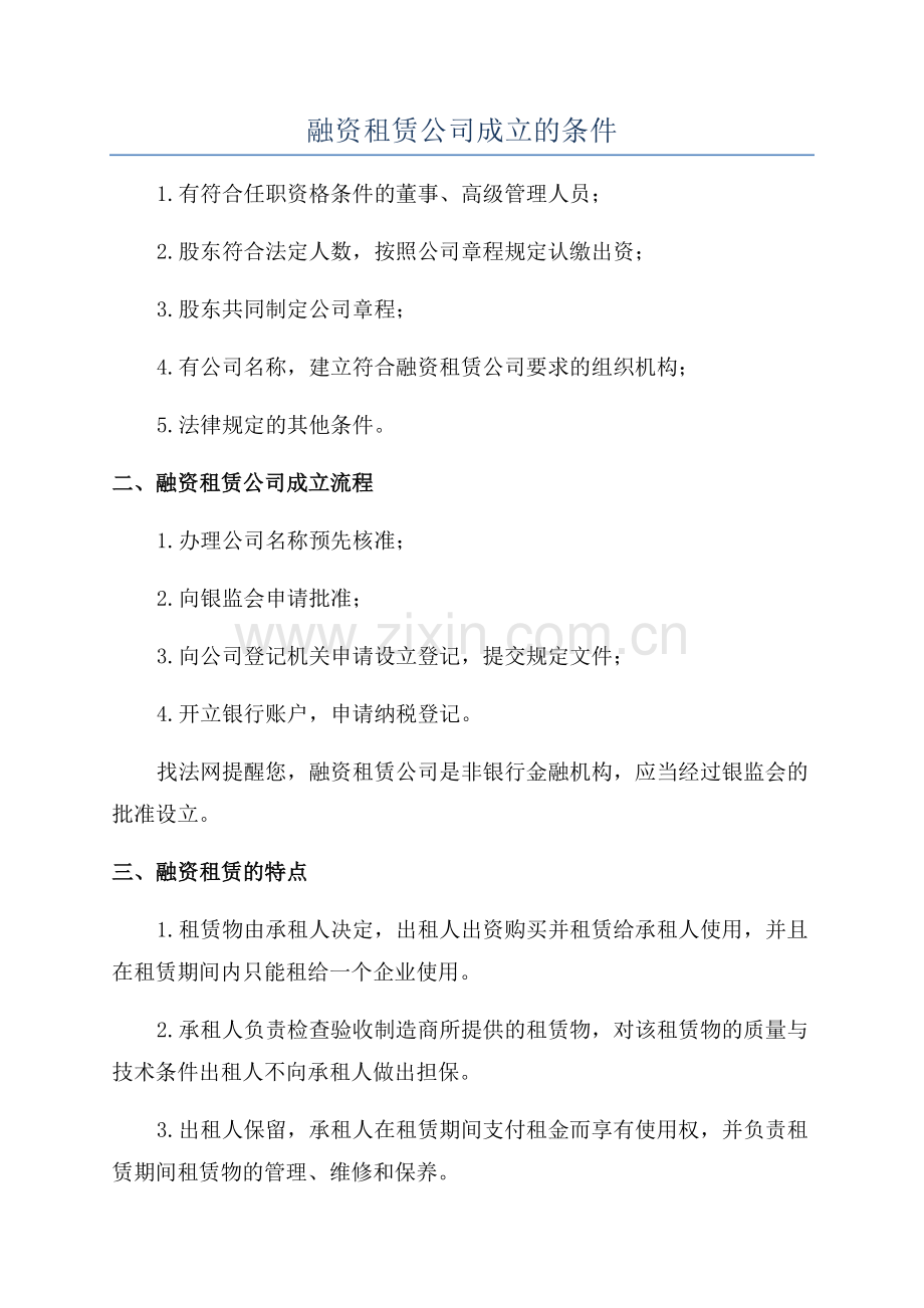 融资租赁公司成立的条件.docx_第1页