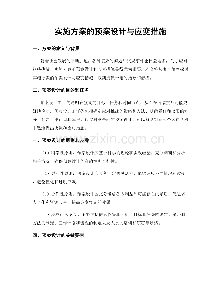 实施方案的预案设计与应变措施.docx_第1页