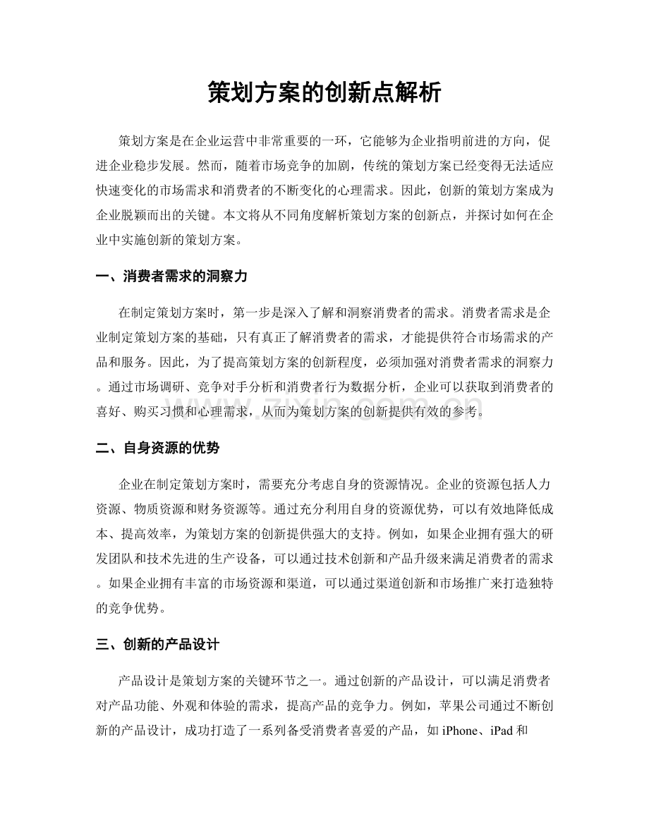 策划方案的创新点解析.docx_第1页