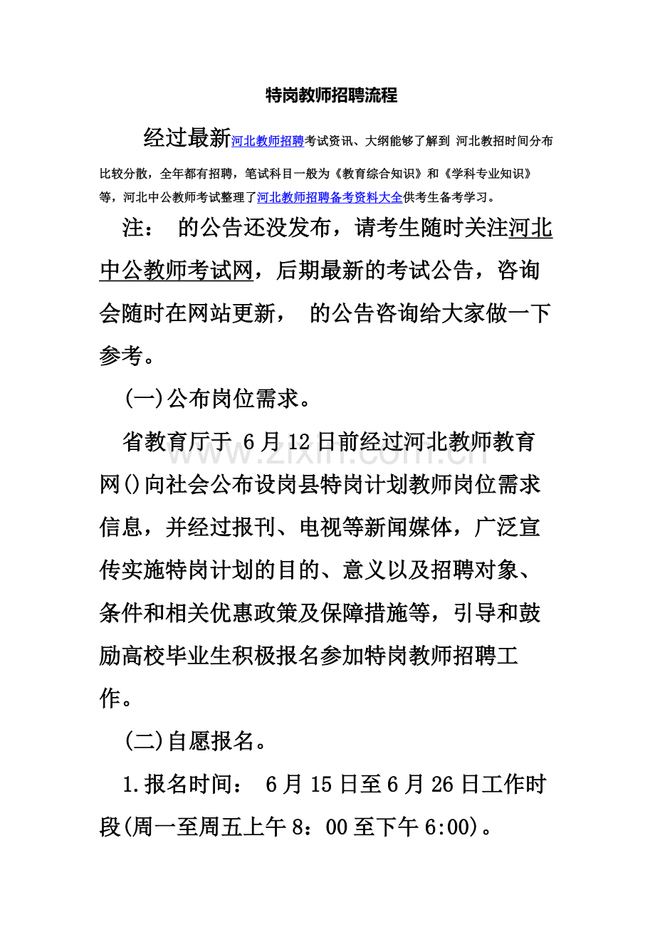 河北特岗教师招聘流程.docx_第2页