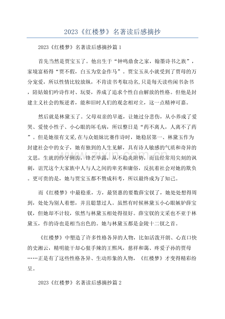 2023《红楼梦》名著读后感摘抄.docx_第1页