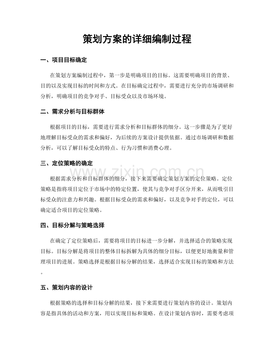 策划方案的详细编制过程.docx_第1页