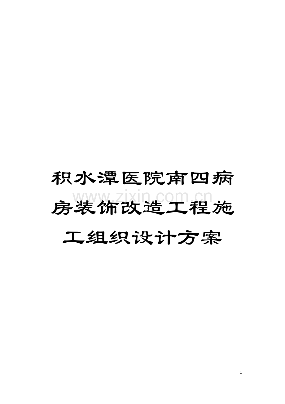 积水潭医院南四病房装饰改造工程施工组织设计方案模板.doc_第1页