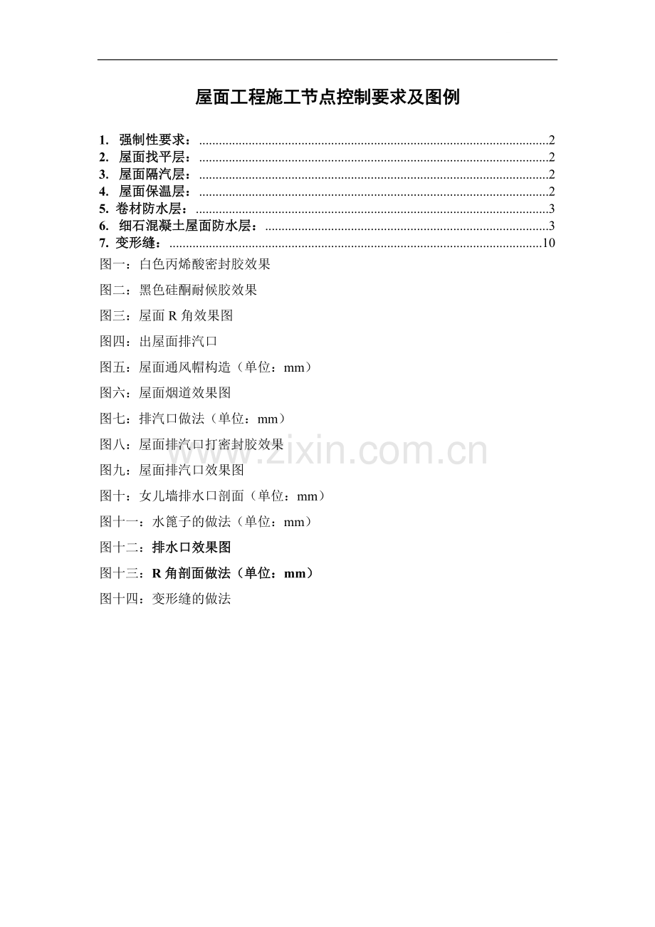 屋面工程施工节点控制要求及图例.doc_第1页