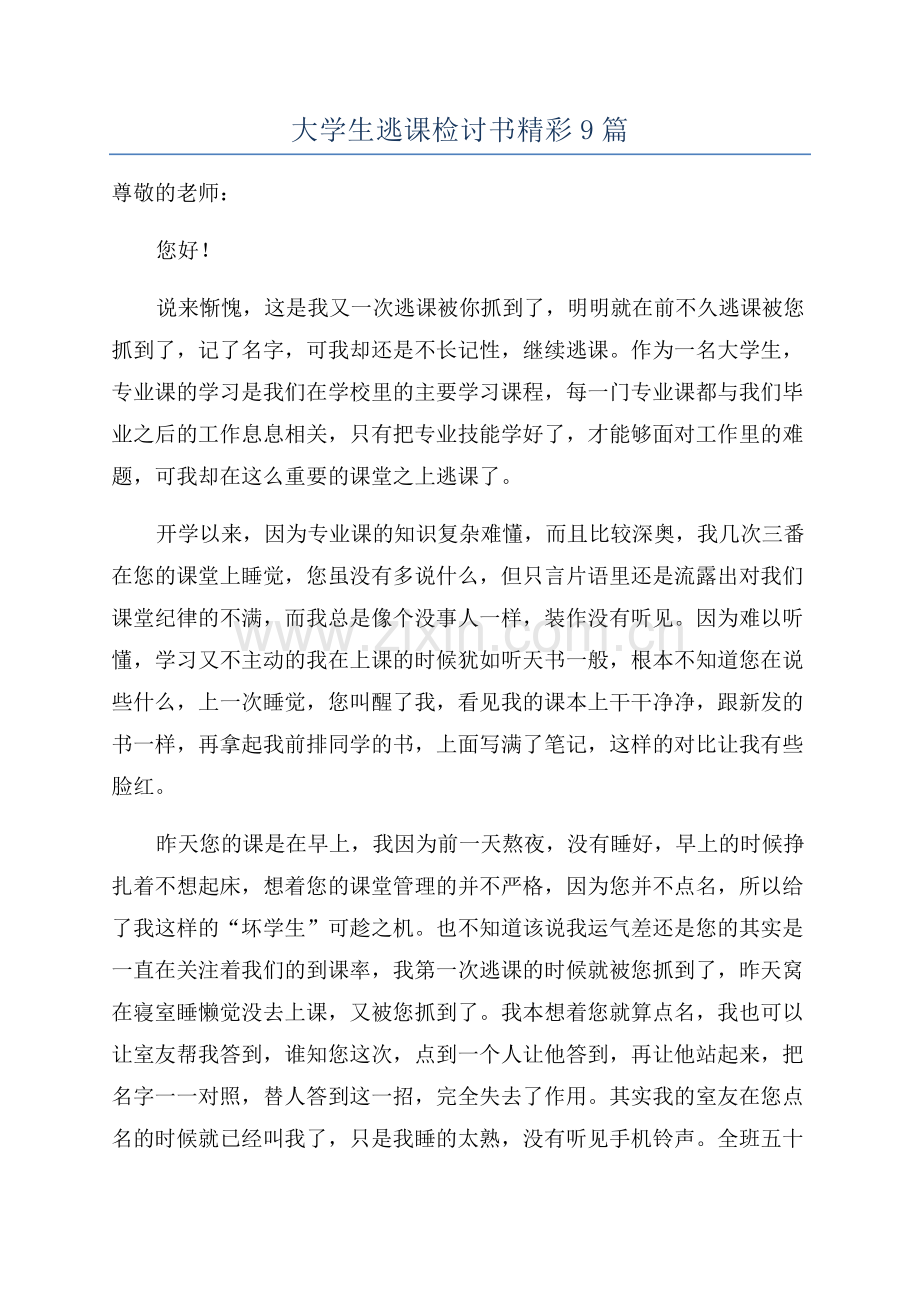 大学生逃课检讨书精彩9篇.docx_第1页