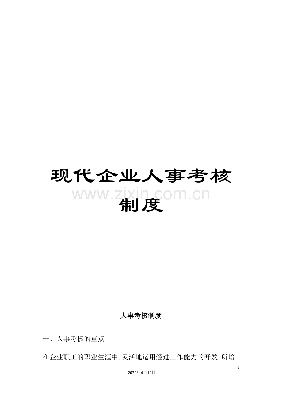 现代企业人事考核制度.doc_第1页