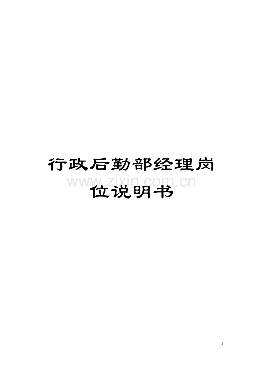 行政后勤部经理岗位说明书模板.doc_第1页