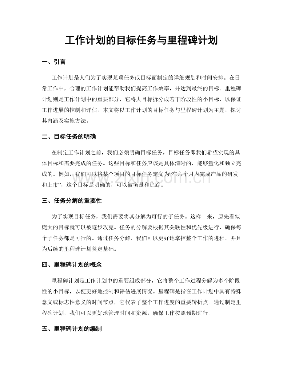 工作计划的目标任务与里程碑计划.docx_第1页