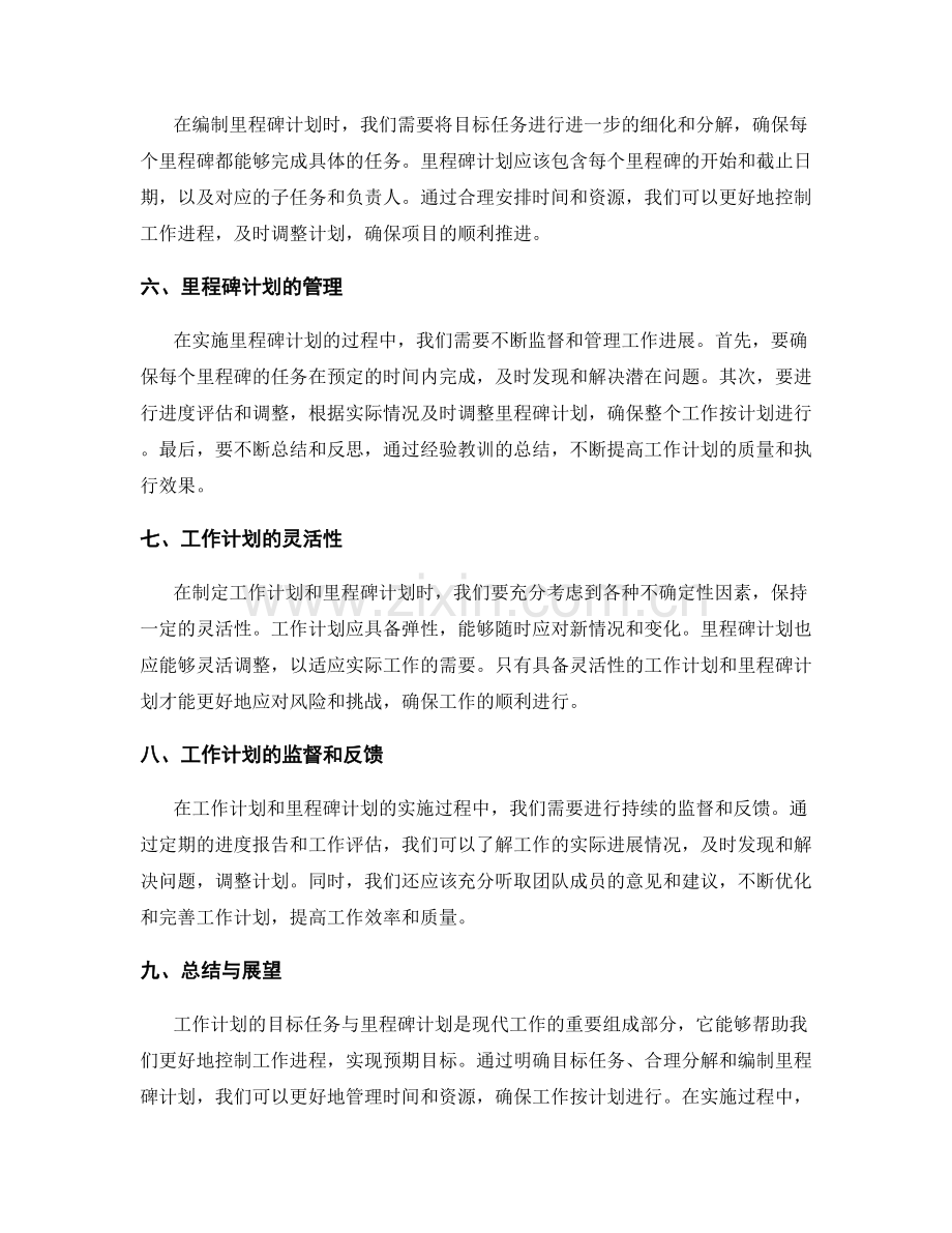 工作计划的目标任务与里程碑计划.docx_第2页