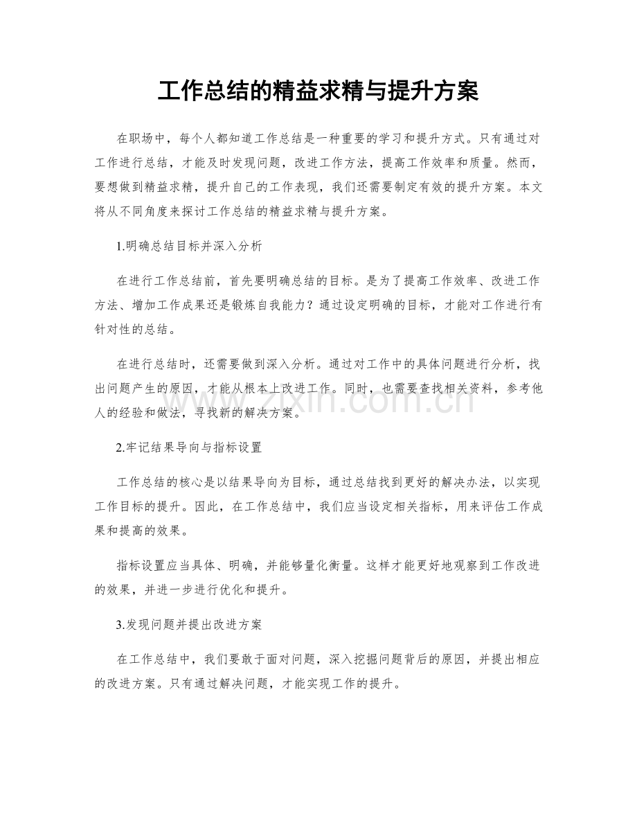 工作总结的精益求精与提升方案.docx_第1页