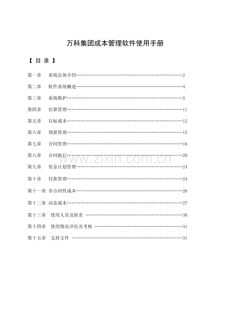 万科集团成本管理软件使用手册.doc_第1页