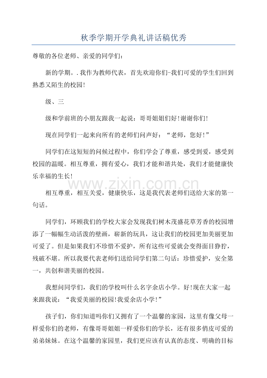 秋季学期开学典礼讲话稿优秀.docx_第1页