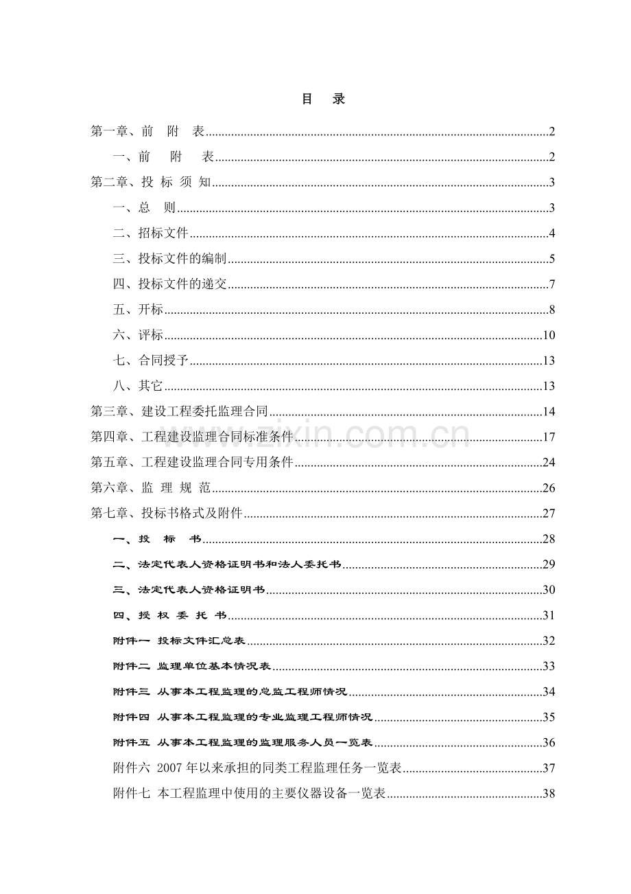 某小区住宅楼建设工程监理招标文件.doc_第1页