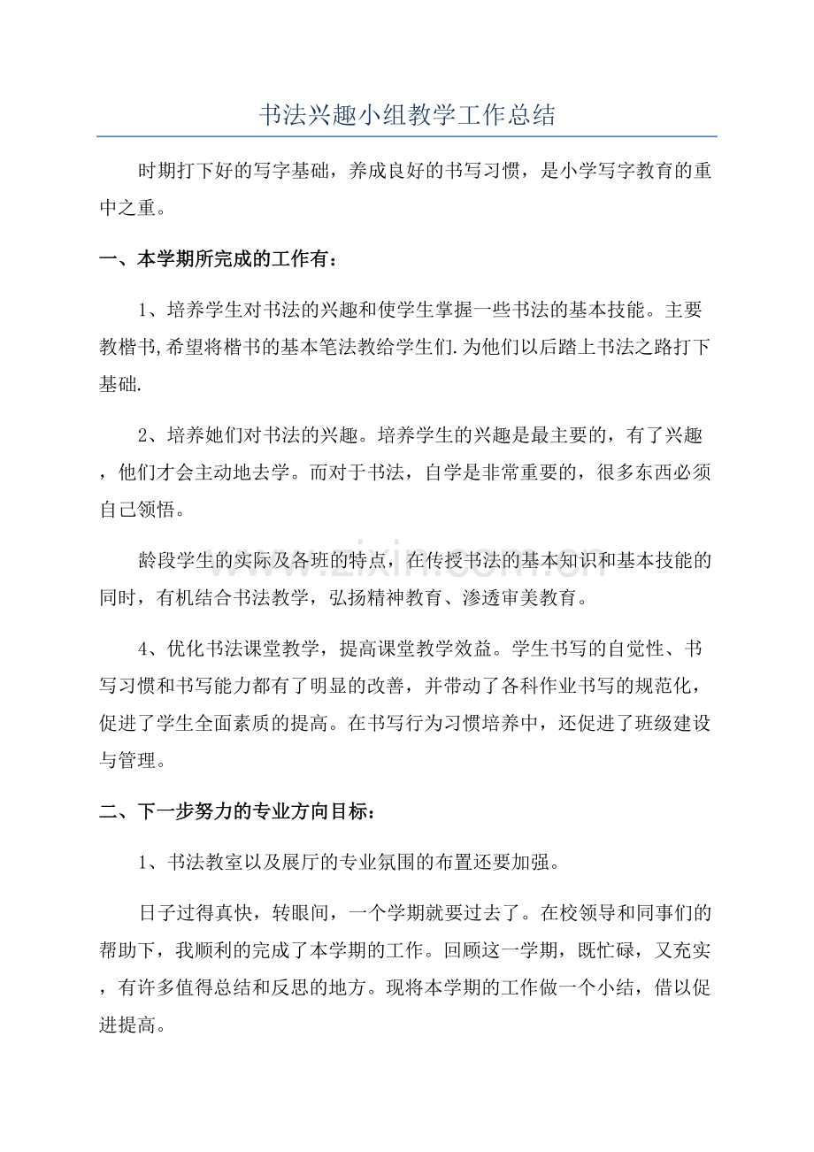 书法兴趣小组教学工作总结.docx_第1页