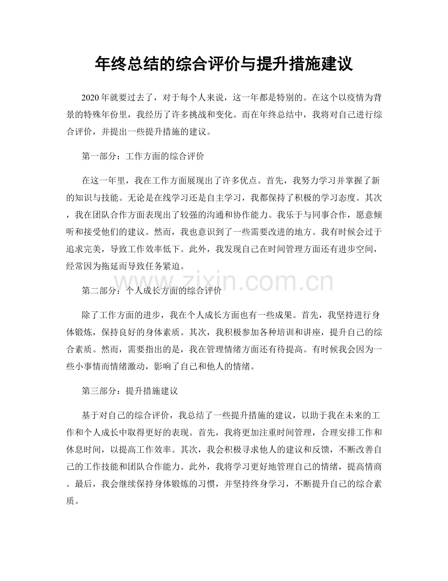 年终总结的综合评价与提升措施建议.docx_第1页