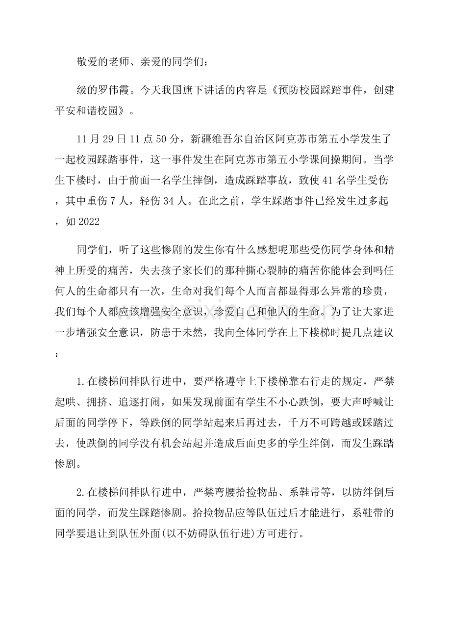 预防踩踏事故国旗讲话稿.docx_第3页