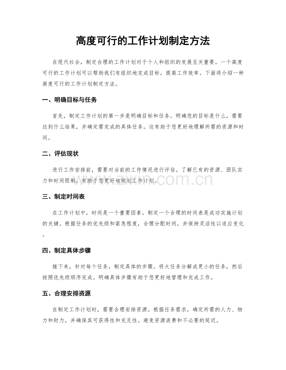 高度可行的工作计划制定方法.docx_第1页