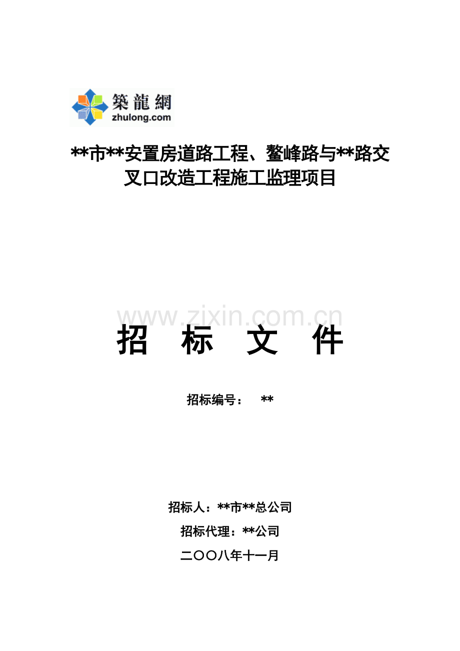 安置房道路工程、交叉口改造工程施工监理项目招标文件.doc_第1页