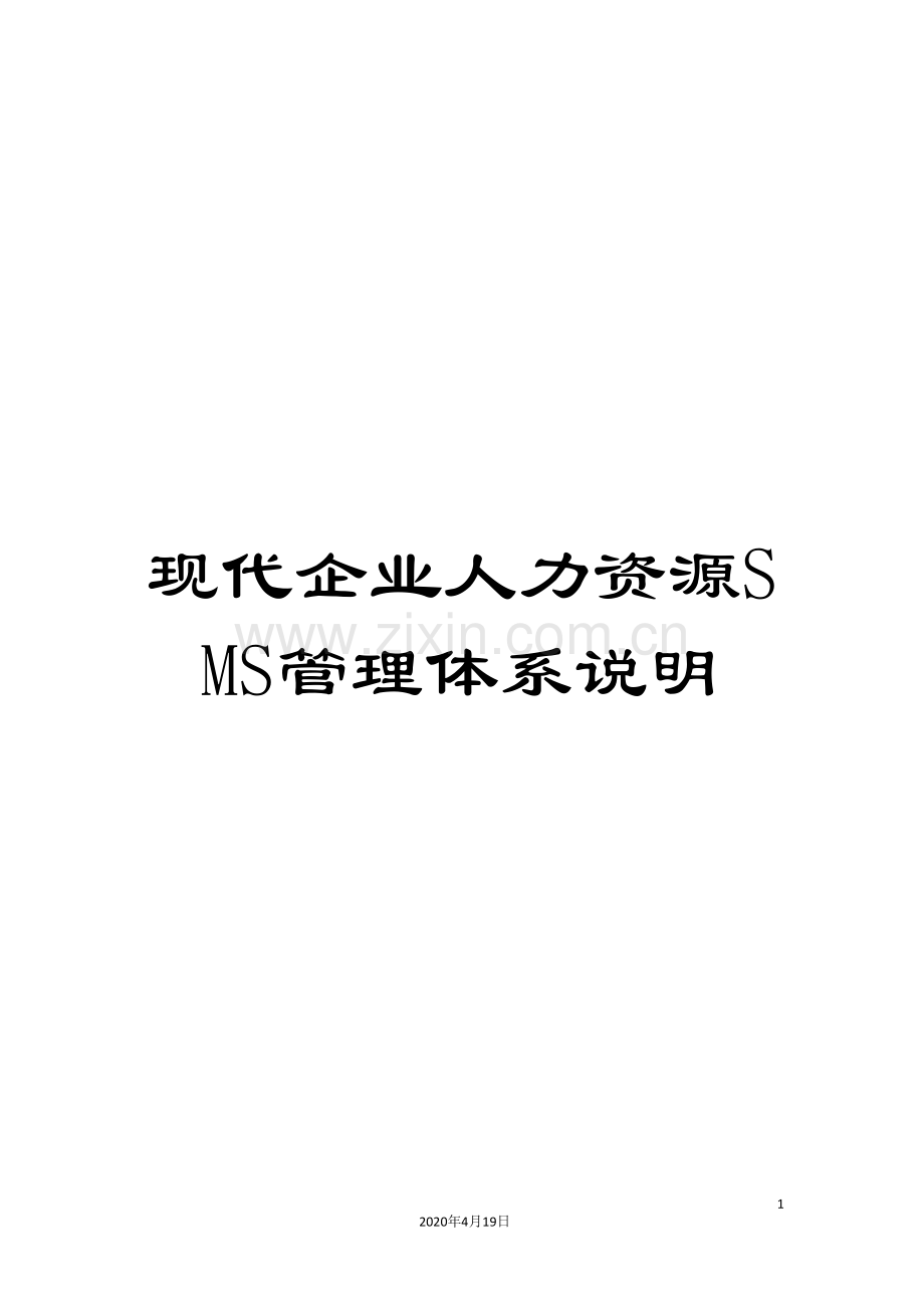 现代企业人力资源SMS管理体系说明.doc_第1页