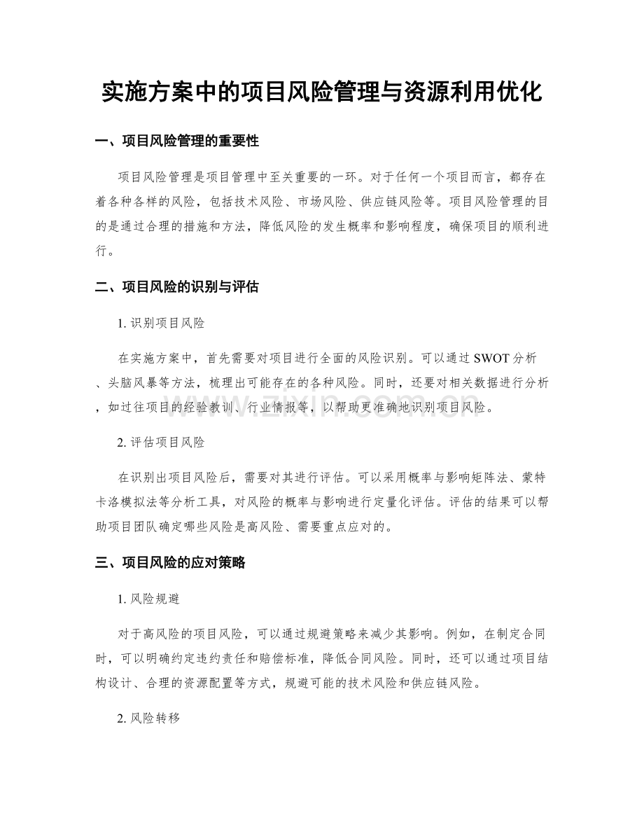 实施方案中的项目风险管理与资源利用优化.docx_第1页