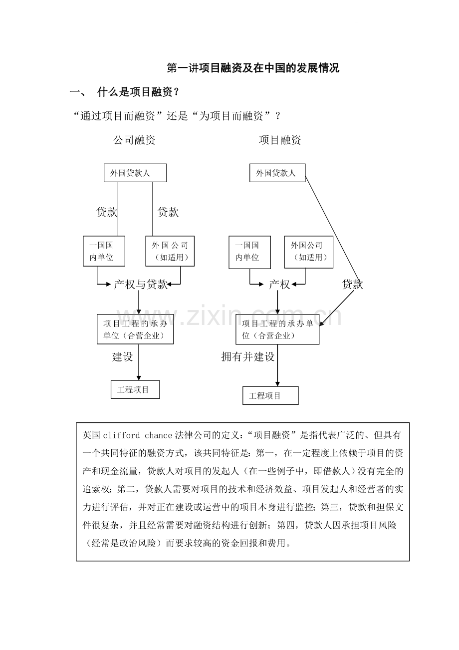 第一讲项目融资概述.doc_第1页