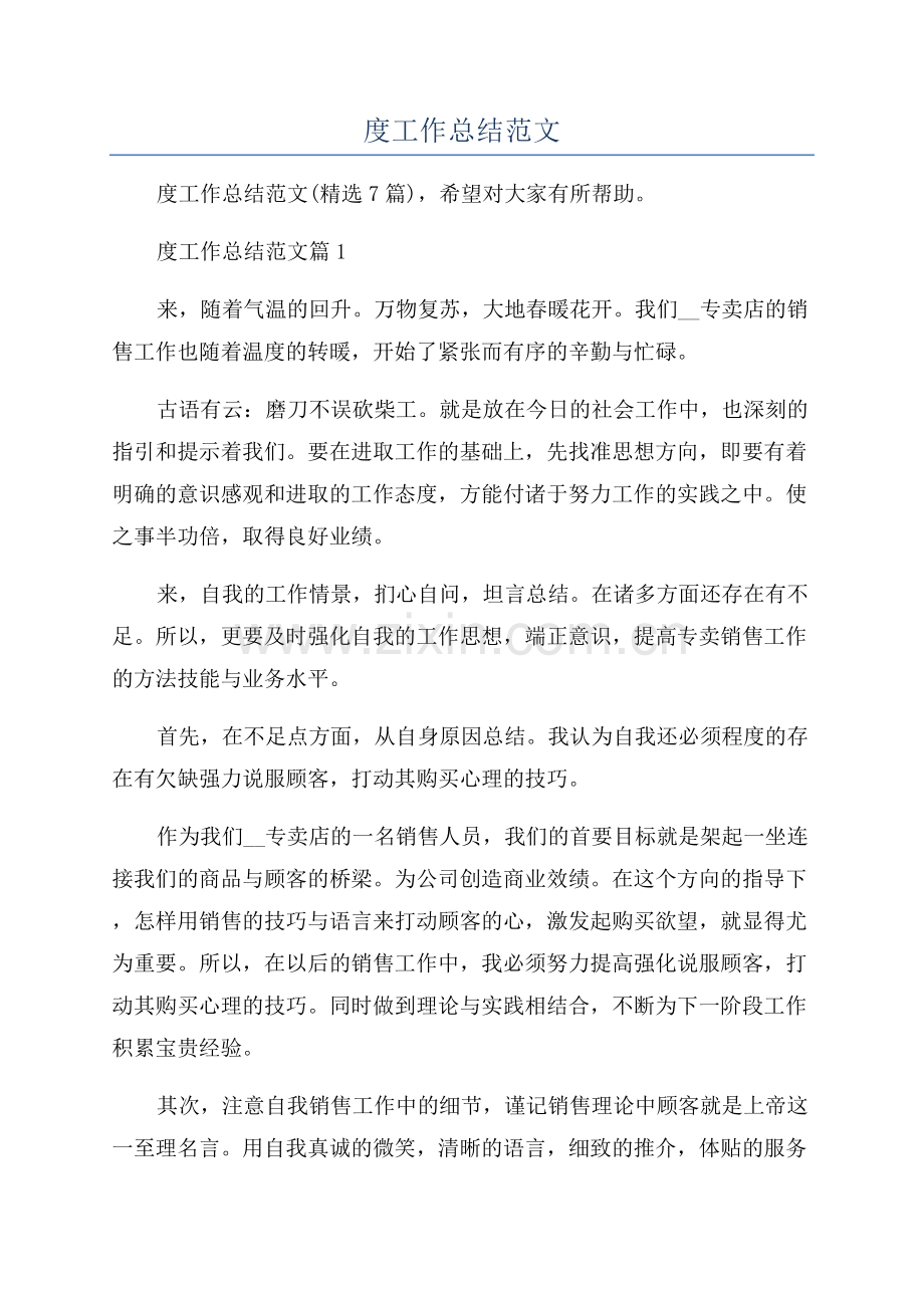 2023销售员年度工作总结范文.docx_第1页